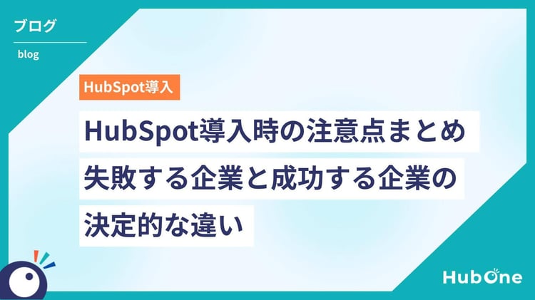 HubSpot導入時の注意点まとめ｜失敗する企業と成功する企業の決定的な違い