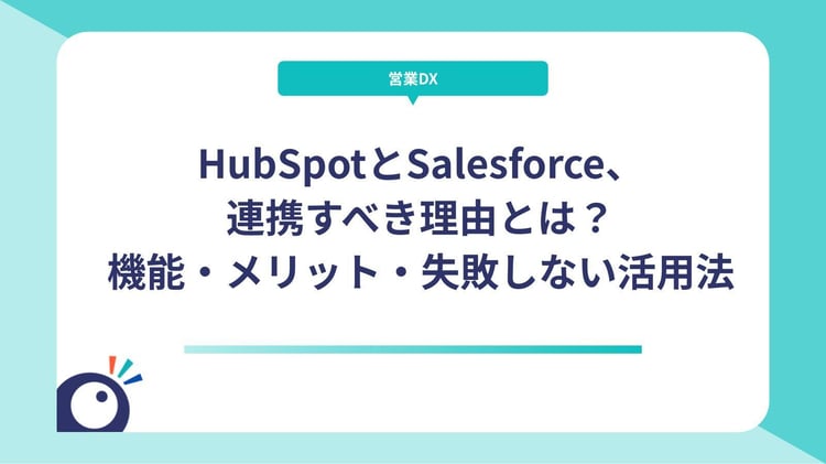 HubSpotとSalesforce、連携すべき理由とは？機能・メリット・失敗しない活用法