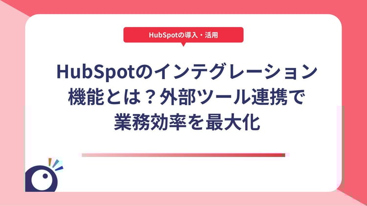 HubSpotのインテグレーション機能とは?外部ツール連携で業務効率を最大化