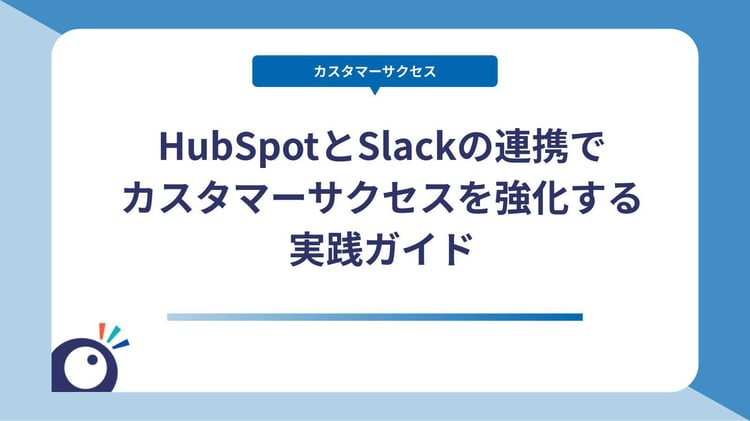 HubSpotとSlackの連携でカスタマーサクセスを強化する実践ガイド