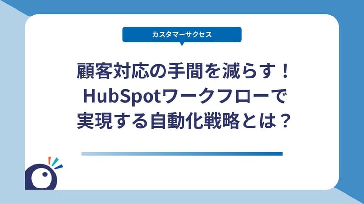 顧客対応の手間を減らす!HubSpotワークフローで実現する自動化戦略とは?