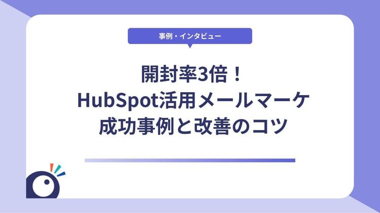 開封率3倍！HubSpot活用メールマーケ成功事例と改善のコツ