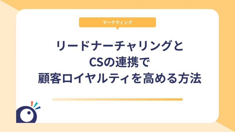 リードナーチャリングとカスタマーサクセスの連携で顧客ロイヤルティを高める方法とは?