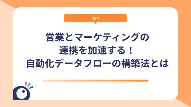 営業とマーケティングの連携を加速する！自動化データフローの構築法とは