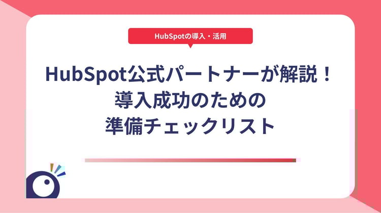 HubSpot公式パートナーが解説！導入成功のための準備チェックリスト