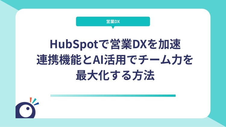 HubSpotで営業DXを加速｜連携機能とAI活用でチーム力を最大化する方法