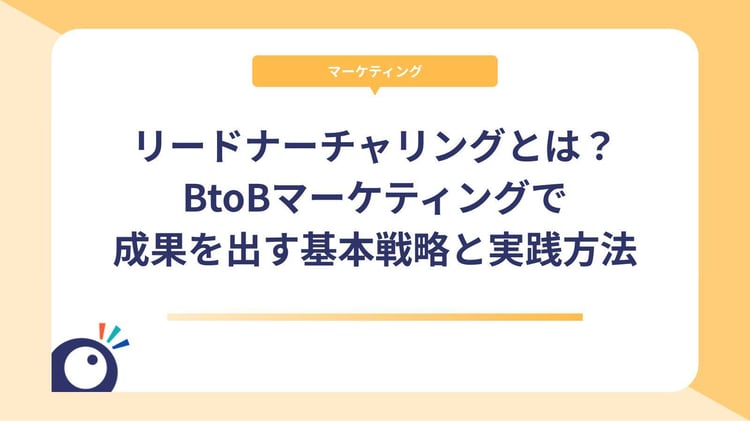 リードナーチャリングとは?BtoBマーケティングで成果を出す基本戦略と実践方法