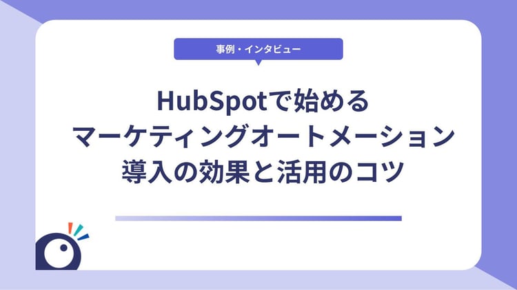 HubSpotで始めるマーケティングオートメーション｜導入の効果と活用のコツ