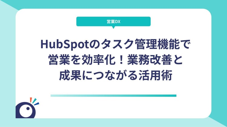 HubSpotのタスク管理機能で営業を効率化！業務改善と成果につながる活用術