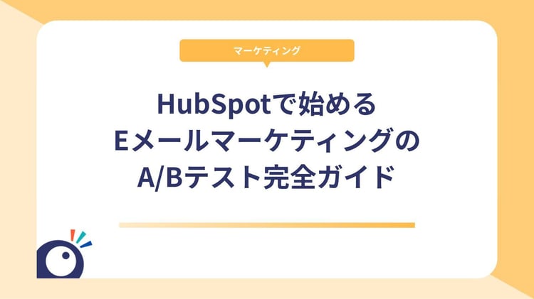 HubSpotで始めるEメールマーケティングのA/Bテスト完全ガイド｜設定方法から成功のコツまで解説