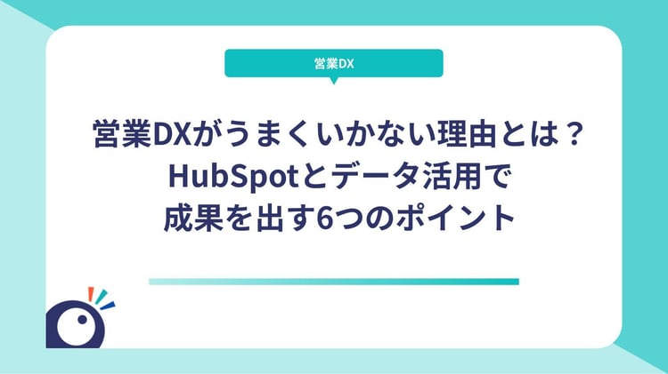 営業DXがうまくいかない理由とは？HubSpotとデータ活用で成果を出す6つのポイント