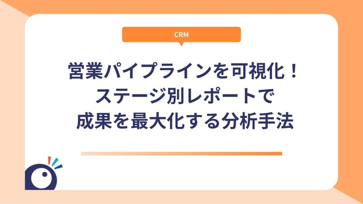 営業パイプラインを可視化！ステージ別レポートで成果を最大化する分析手法