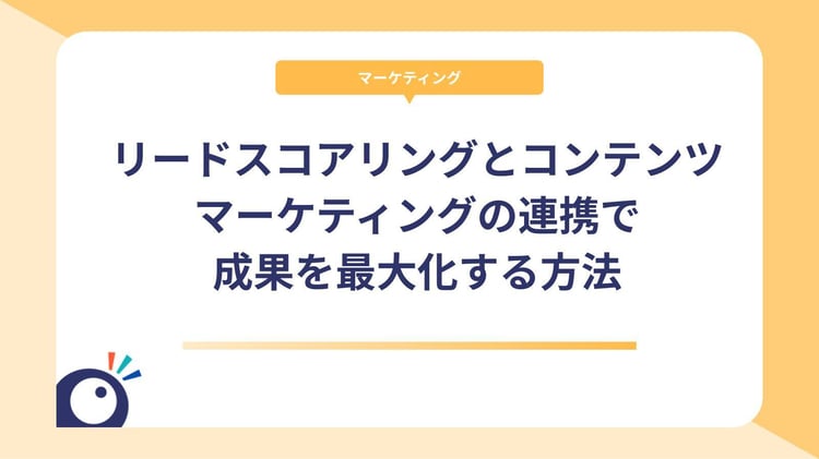 リードスコアリングとコンテンツマーケティングの連携で成果を最大化する方法