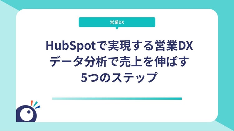 HubSpotで実現する営業DX|データ分析で売上を伸ばす5つのステップ