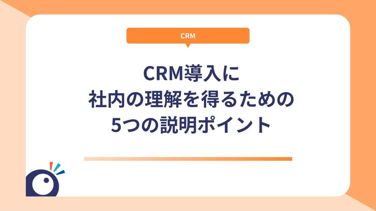 CRM導入に社内の理解を得るための5つの説明ポイント