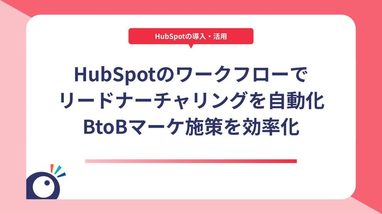 HubSpotのワークフローでリードナーチャリングを自動化｜BtoBマーケ施策を効率化