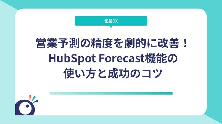 営業予測の精度を劇的に改善！HubSpot Forecast機能の使い方と成功のコツ