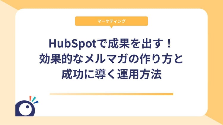 HubSpotで成果を出す!効果的なメルマガの作り方と成功に導く運用方法