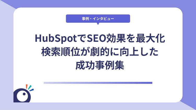 HubSpotでSEO効果を最大化｜検索順位が劇的に向上した成功事例集