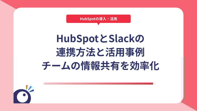 HubSpotとSlackの連携方法と活用事例|チームの情報共有を効率化