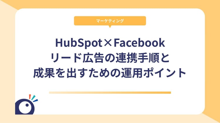 HubSpot×Facebookリード広告の連携手順と成果を出すための運用ポイント