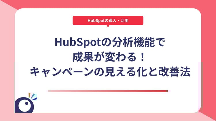 HubSpotの分析機能で成果が変わる！キャンペーンの見える化と改善法