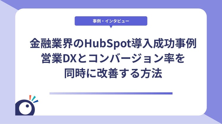 金融業界のHubSpot導入成功事例｜営業DXとコンバージョン率を同時に改善する方法