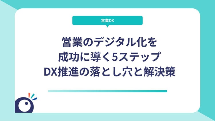 営業のデジタル化を成功に導く5ステップ｜DX推進の落とし穴と解決策