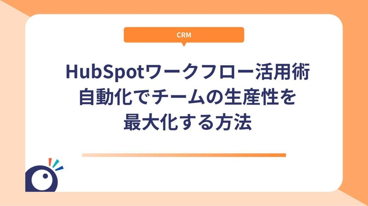 HubSpotワークフロー活用術｜自動化でチームの生産性を最大化する方法