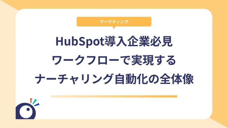 HubSpot導入企業必見｜ワークフローで実現するナーチャリング自動化の全体像