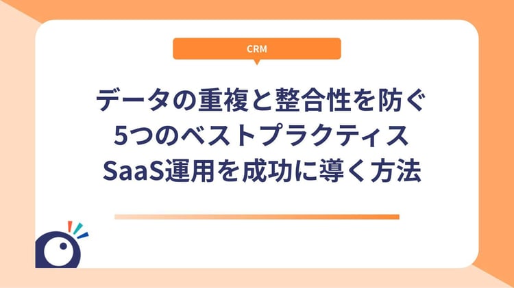 データの重複と整合性を防ぐ5つのベストプラクティス｜SaaS運用を成功に導く方法