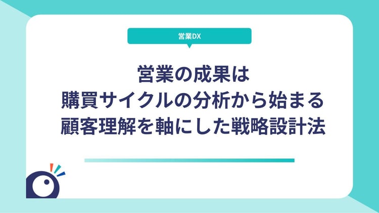 営業の成果は購買サイクルの分析から始まる｜顧客理解を軸にした戦略設計法
