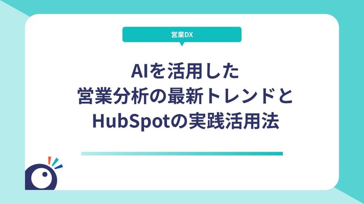 AIを活用した営業分析の最新トレンドとHubSpotの実践活用法
