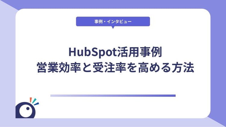 HubSpot活用事例|営業効率と受注率を高める方法