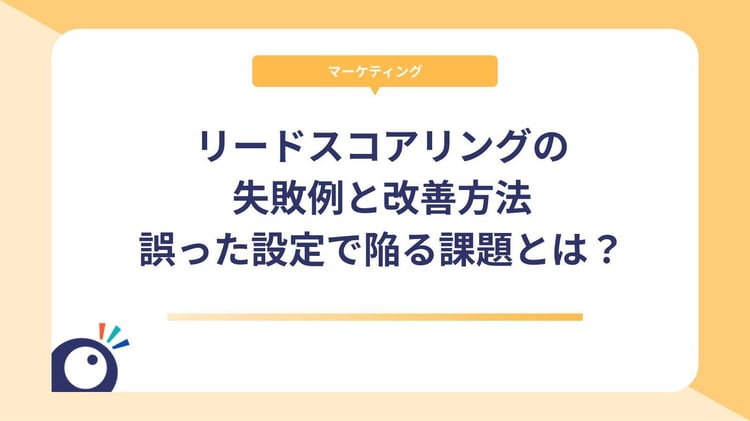 リードスコアリングの失敗例と改善方法|誤った設定で陥る課題とは?