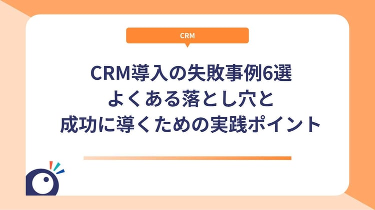 CRM導入の失敗事例6選｜よくある落とし穴と成功に導くための実践ポイント