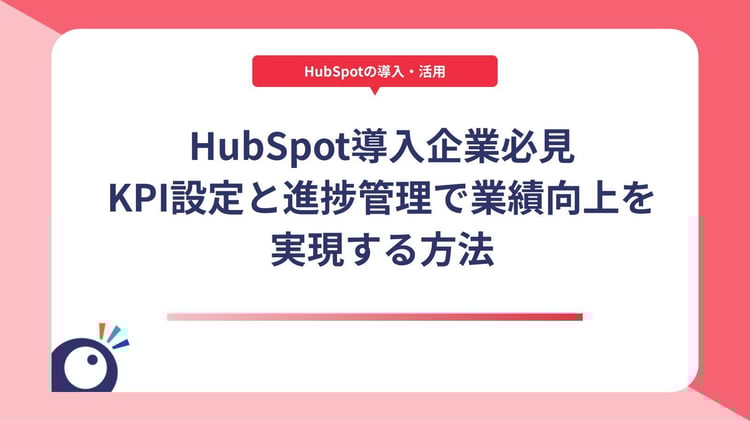 HubSpot導入企業必見｜KPI設定と進捗管理で業績向上を実現する方法