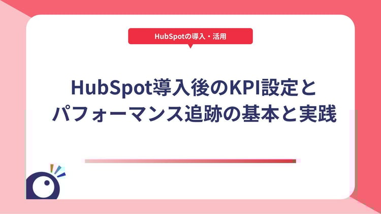 HubSpot導入後のKPI設定とパフォーマンス追跡の基本と実践