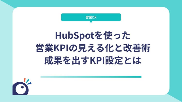 HubSpotを使った営業KPIの見える化と改善術｜成果を出すKPI設定とは