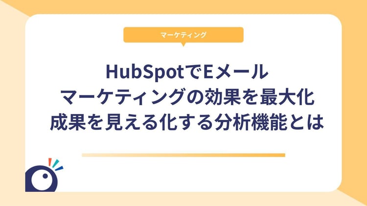 HubSpotでEメールマーケティングの効果を最大化｜成果を見える化する分析機能とは