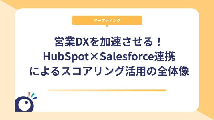 営業DXを加速させる！HubSpot×Salesforce連携によるスコアリング活用の全体像