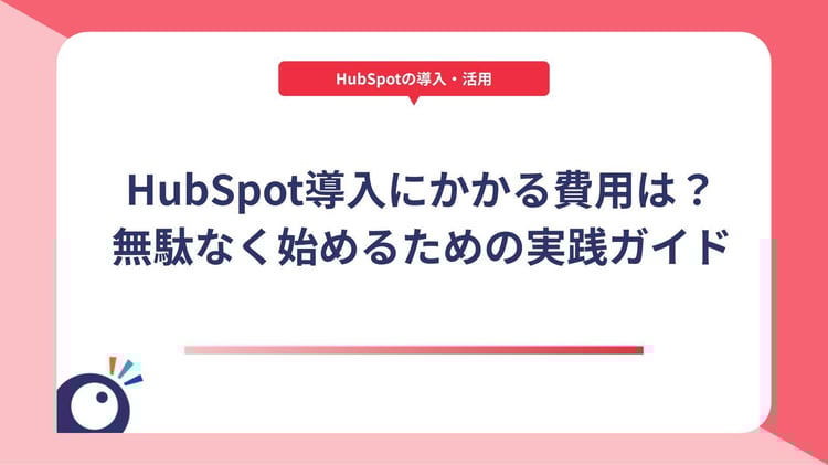 HubSpot導入にかかる費用は?無駄なく始めるための実践ガイド