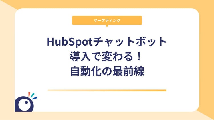 HubSpotチャットボット導入で変わる!営業・マーケティング自動化の最前線