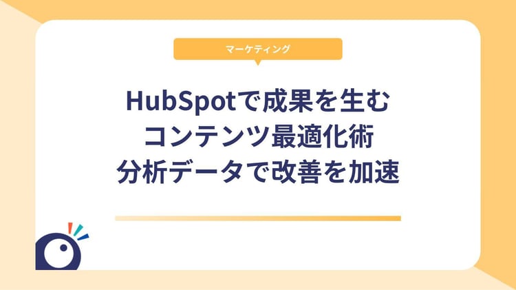 HubSpotで成果を生むコンテンツ最適化術|分析データで改善を加速