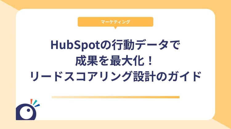HubSpotの行動データで成果を最大化!リードスコアリング設計の完全ガイド