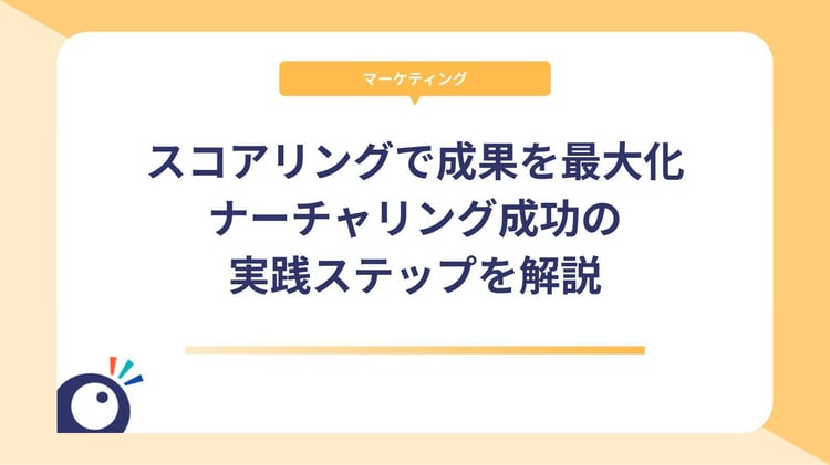 リードスコアリングで成果を最大化!ナーチャリング成功の実践ステップを解説