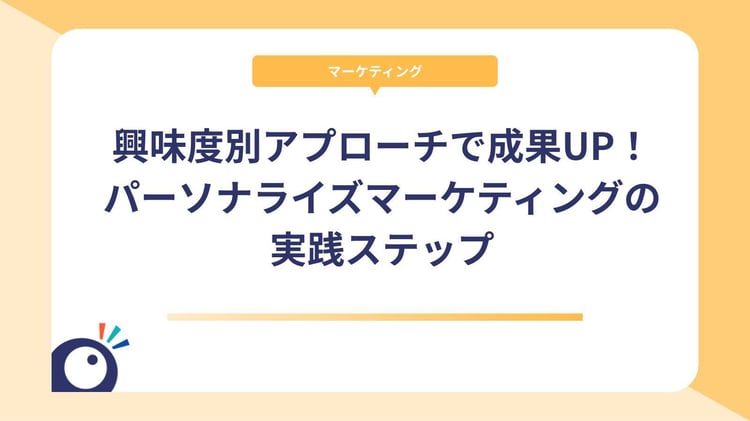 興味度別アプローチで成果UP！パーソナライズマーケティングの実践ステップ