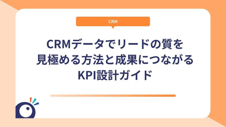 CRMデータでリードの質を見極める方法と成果につながるKPI設計ガイド