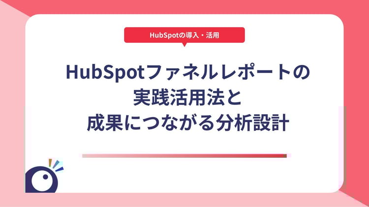 HubSpotファネルレポートの実践活用法と成果につながる分析設計