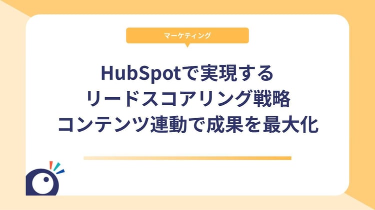HubSpotで実現するリードスコアリング戦略｜コンテンツ連動で成果を最大化